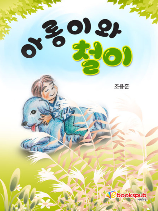 Title details for 아롱이와 철이 by 조용훈 - Available